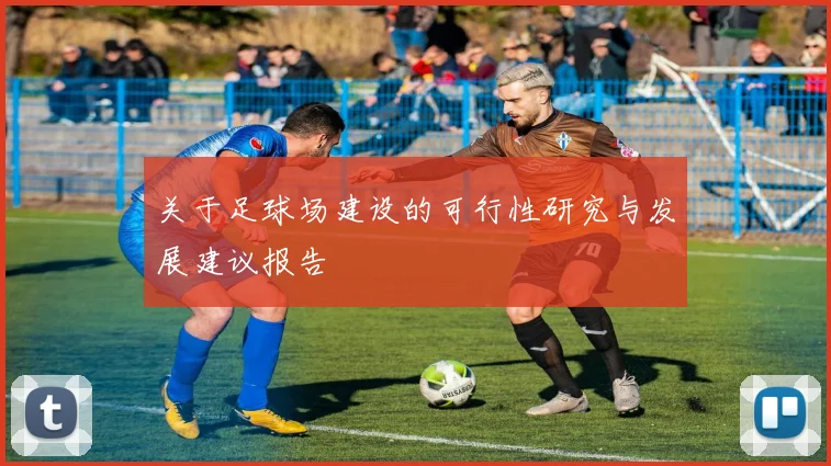 关于足球场建设的可行性研究与发展建议报告