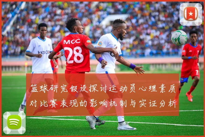 篮球研究假设探讨运动员心理素质对比赛表现的影响机制与实证分析