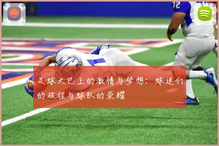 足球大巴上的激情与梦想：球迷们的旅程与球队的荣耀